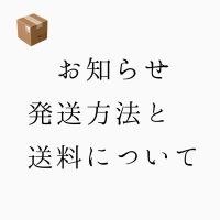 小さなお守りやストラップは定形外でポスト投函となります。(追跡、補償はつきません。日時指定不可)送料無料数珠等は大きさに応じてレターパックや郵便局から発送。(追跡、補償あり。日時指定不可)送料無料＋800円でクロネココンパクトに変更可能。(追跡、補償あり。日時指定。)その他、ご希望の発送方があれば対応可能です。(別途発生)